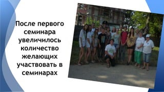 После первого 
семинара 
увеличилось 
количество 
желающих 
участвовать в 
семинарах 
 