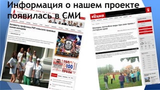Информация о нашем проекте 
появилась в СМИ 
 