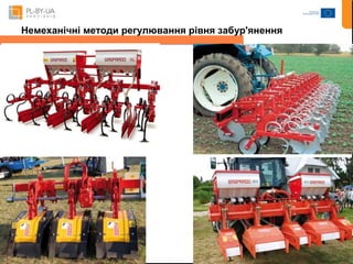 Немеханічні методи регулювання рівня забур'янення 
 