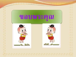 ขอบพระคุณ 
