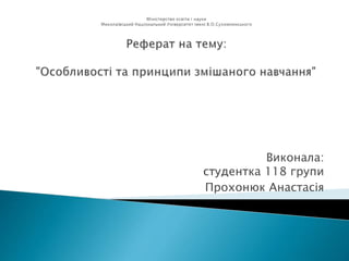 Виконала: 
студентка 118 групи 
Прохонюк Анастасія 
 