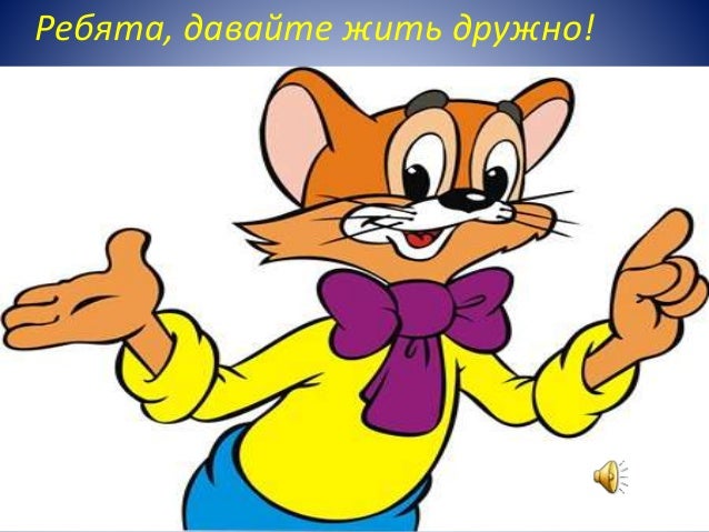 кот леопольд фото картинки онлайн