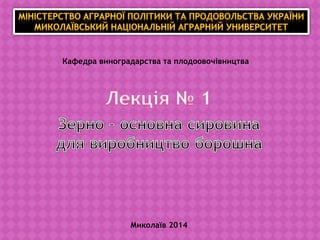 Кафедра виноградарства та плодоовочівництва
Миколаїв 2014
 
