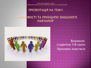 Виконала: 
студентка 118 групи 
Прохонюк Анастасія 
 