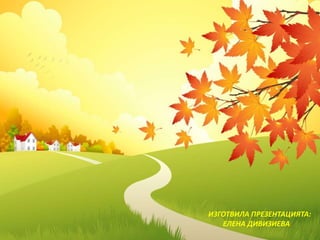 ИЗГОТВИЛА ПРЕЗЕНТАЦИЯТА: 
ЕЛЕНА ДИВИЗИЕВА 
