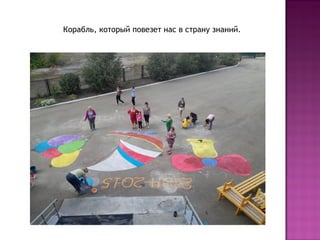 Корабль, который повезет нас в страну знаний. 
 