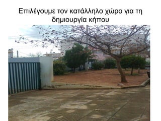 Επιλέγουμε τον κατάλληλο χώρο για τη δημιουργία κήπου  