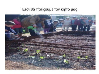 Έτσι θα ποτίζουμε τον κήπο μας  