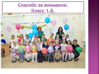 презентация класс 1.8