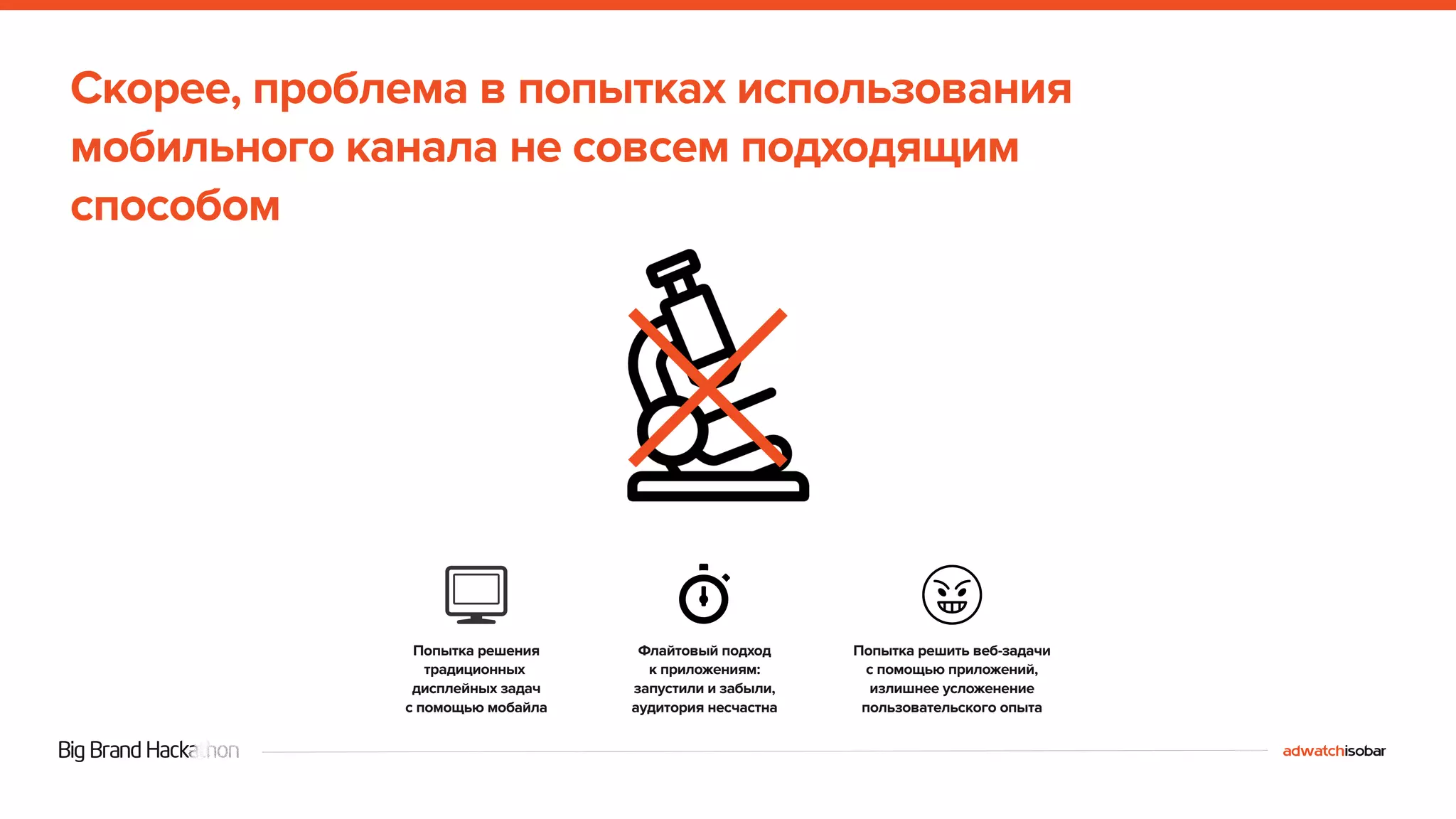 Скорее, проблема в попытках использования 
мобильного канала не совсем подходящим 
способом 
Попытка решения 
традиционных 
дисплейных задач 
с помощью мобайла 
Флайтовый подход 
к приложениям: 
запустили и забыли, 
аудитория несчастна 
Попытка решить веб-задачи 
с помощью приложений, 
излишнее усложенение 
пользовательского опыта 
 