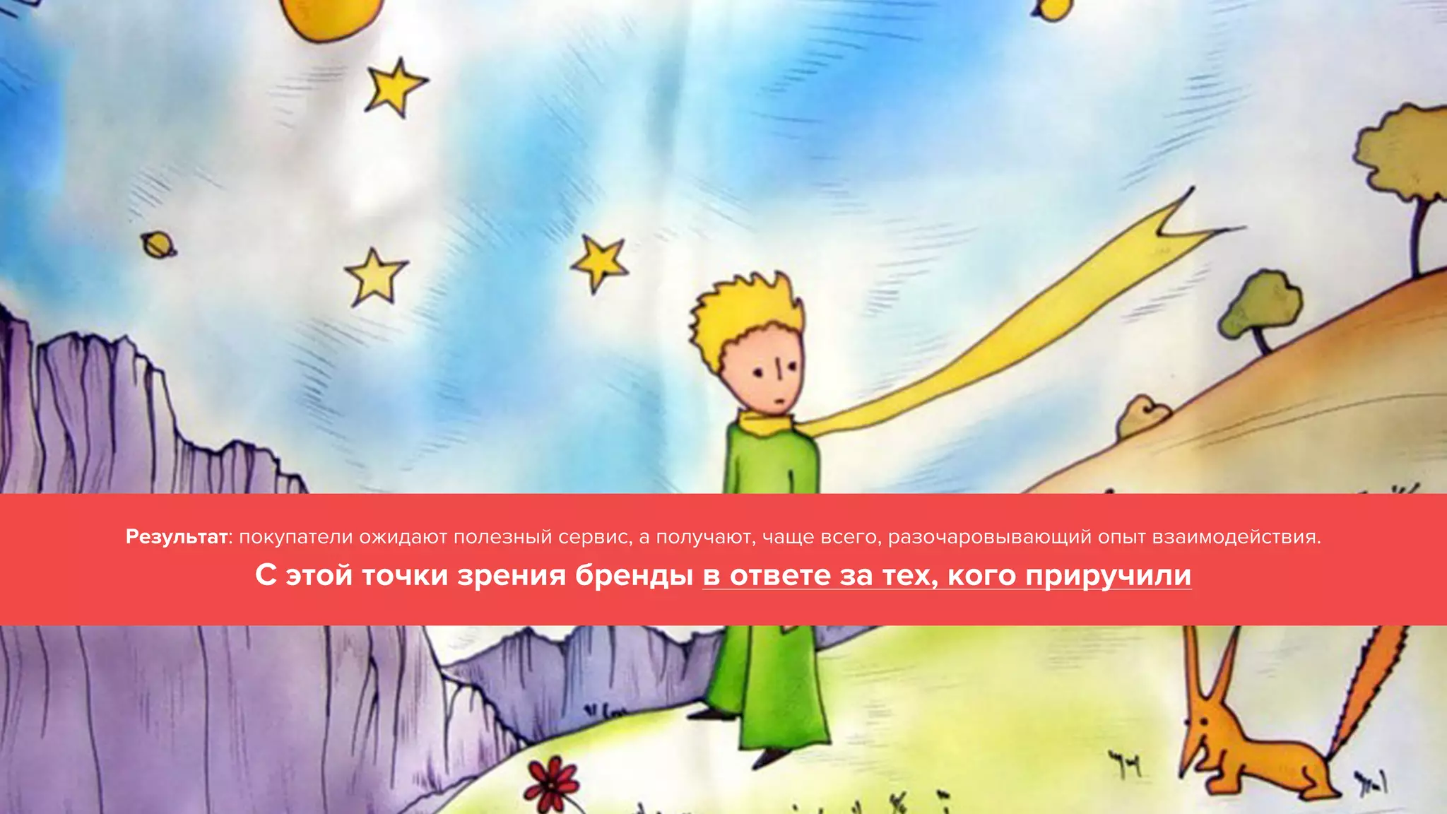 Результат: покупатели ожидают полезный сервис, а получают, чаще всего, разочаровывающий опыт взаимодействия. 
С этой точки зрения бренды в ответе за тех, кого приручили 
 