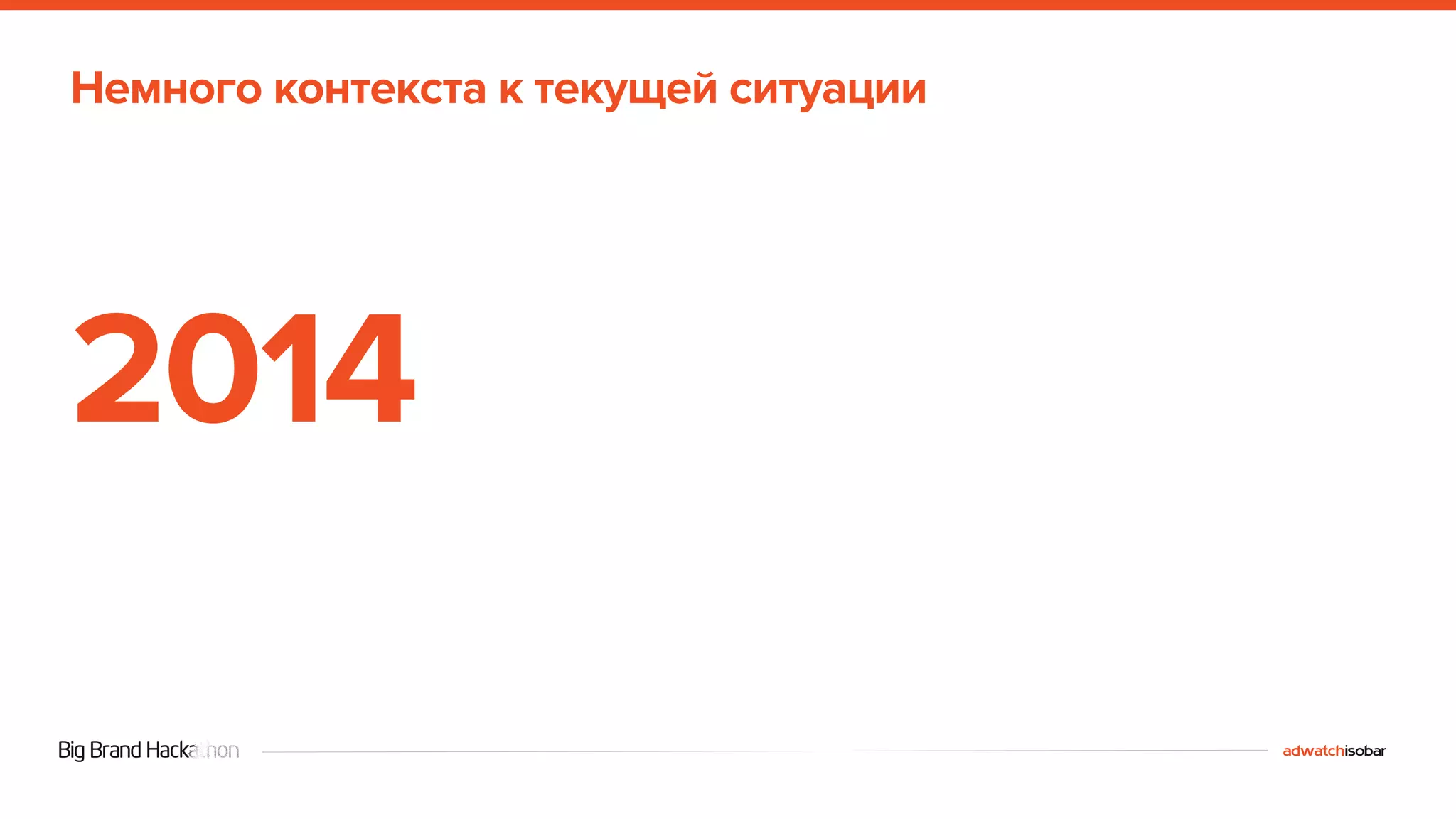 Немного контекста к текущей ситуации 
2014 
 