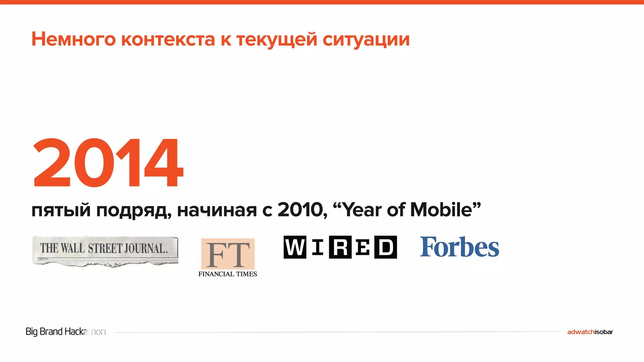 Немного контекста к текущей ситуации 
2014 
пятый подряд, начиная с 2010, “Year of Mobile” 
 
