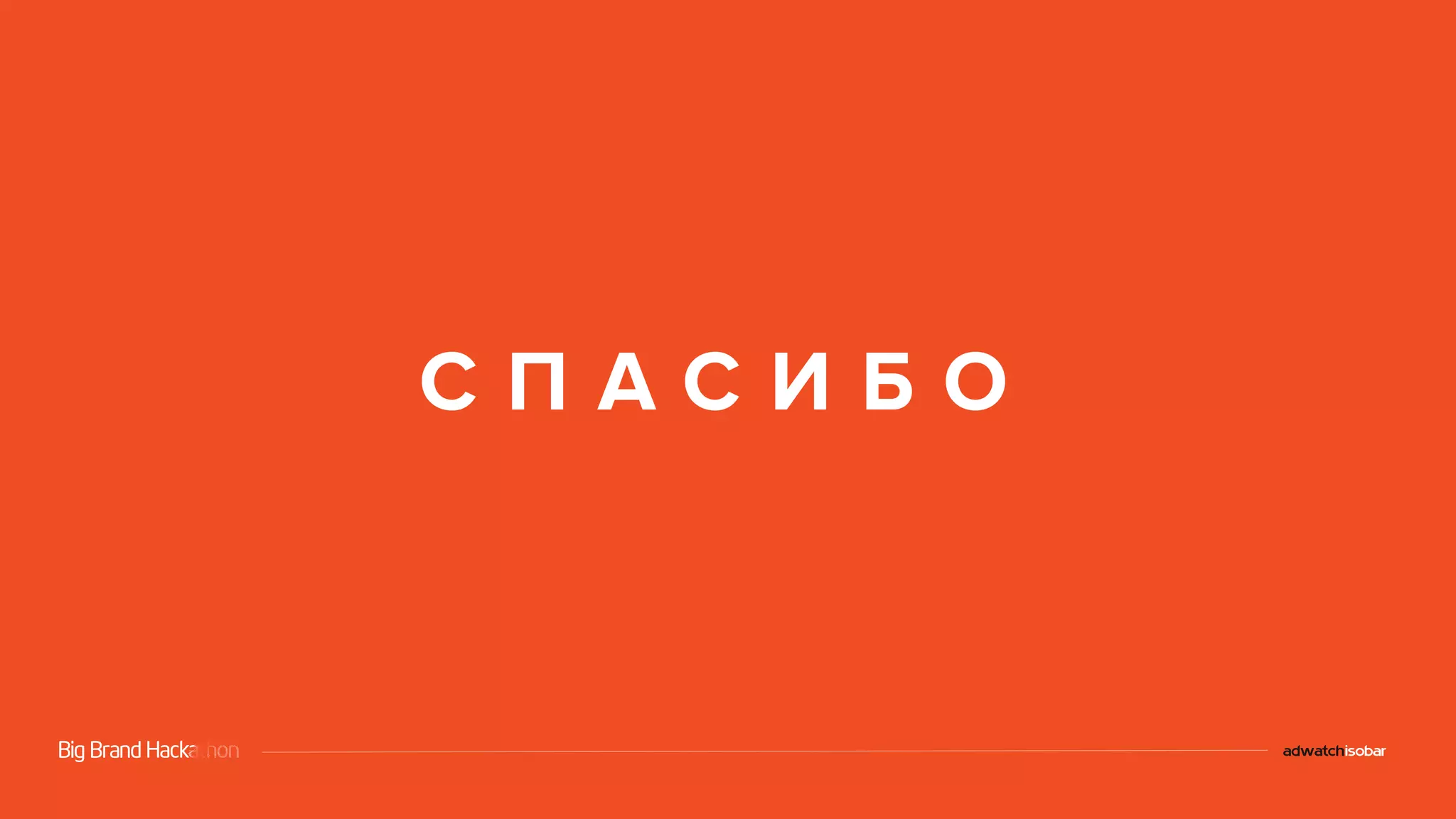 С П А С И Б О 
