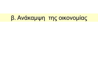 β. Ανάκαμψη της οικονομίας 
 