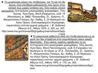 ►Tο μεγαλύτερο μέρος του πληθυσμού, τον 7ο και τον 8ο 
αιώνα, είναι ελεύθεροι καλλιεργητές που έχουν στην κατοχή 
τους μικρές εκτάσεις γης. Στην εικόνα, σκηνή οργώματος. 
Λεπτομέρεια μικρογραφίας χειρογράφου, 11ος αιώνας. 
'Aγιο Όρος, Μονή Εσφιγμένου, κώδ. 14 (Μηνολόγιο), φ. 
386β. Πελεκανίδης, Στ., Xρήστου, Π., Μαυροπούλου- 
Tσιούμη, Xρ., Καδάς, Σ.,Oι Θησαυροί τουAγίου Όρους: 
ΕικονογραφημέναXειρόγραφα, π αραστάσεις- επ ίτιτλα- αρχικά 
γράμματα, τ. Β', EκδοτικήAθηνών A.E., Aθήνα 1975, σ. 
225, εικ. 347. 
http://www.ime.gr/chronos/09/gr/gallery/main/others/k3 
a2p1.html 
◄ Το γαιοκτητικό καθεστώς κατά τον 7ο-8ο αιώνα και ως τα 
μέσα του 9ου στηρίζεται στην εκμετάλλευση γαιών μικρής 
ιδιοκτησίας. Στην εικόνα, αγρότες οριοθετούν τη γη. 
Λεπτομέρεια από μικρογραφία χειρογράφου, 12ος αιώνας. 
'Aγιο Όρος, Μονή Παντελεήμονος, κώδ. 6 (Γρηγορίου του 
Θεολόγου οι 16 λόγοι), φ. 37 β. Πελεκανίδης, Στ., Xρήστου, 
Π., Μαυροπούλου-Tσιούμη, Xρ., Καδάς, Σ.,Oι Θησαυροί του 
Aγίου Όρους: ΕικονογραφημέναXειρόγραφα, π αραστάσεις- 
επ ίτιτλα- αρχικά γράμματα, τ. Β΄, EκδοτικήAθηνών A.E., 
Aθήνα 1975, σ. 175, εικ. 300. 
http://www.ime.gr/chronos/09/gr/gallery/main/others/o3b 
p1.html 
 