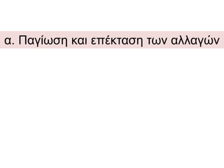 α. Παγίωση και επέκταση των αλλαγών 
 