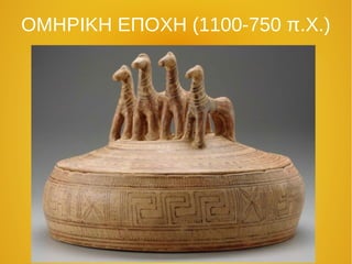 ΟΜΗΡΙΚΗ ΕΠΟΧΗ (1100-750 π.Χ.) 
 