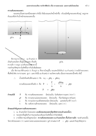 เอกสารประกอบเรียน รายวิชาฟิสิกส ์6 เรอื่ง ความหนาแน่น และความดันในของไหล หน้า 2 
ความดันของของเหลว 
ของเหลวเป็นสถำนะหนึ่งข...