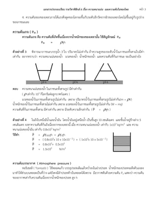 เอกสารประกอบเรียน รายวิชาฟิสิกส ์6 เรอื่ง ความหนาแน่น และความดันในของไหล หน้า 3 
4. ควำมดันของของเหลวภำยใต้แรงดึงดูดของโลก...