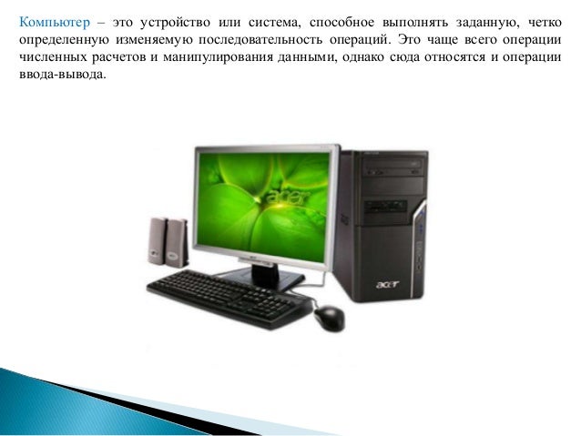 Что такое вычислительная машина