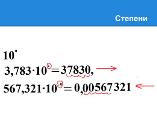 Степени 
 
