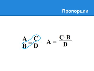 Пропорции 
 