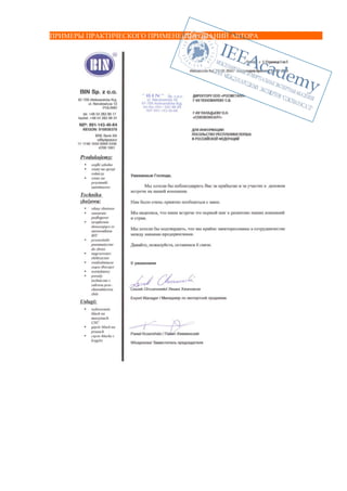 ПРИМЕРЫ ПРАКТИЧЕСКОГО ПРИМЕНЕНИЯ ЗНАНИЙ АВТОРА 
 