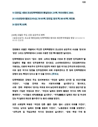 100 
1> 강만길, <증보 조선민족혁명당과 통일전선>, 21쪽, 역사비평사, 2003. 
2> <사상정세시찰보고서>(2), 76~81쪽, 강만길, 앞의 책, 66~67쪽, 재인용. 
3> 앞의 책, 83쪽. 
[30회] 의열단 주도 신당 삼균주의 채택 
<삼균사상가> 조소앙 평전/[8장] 민족혁명당 참여와 재건한국독립당 창당 2014/06/19 
08:00 김삼웅 
김원봉의 의열단 계열에서 주도한 민족혁명당이 조소앙의 삼균주의 사상을 ‘당의’와 
‘당강’ 그리고 정책부분에서 그대로 수용한 것은 특이할만한 일이었다. 
민족혁명당의 당의가 “정치ㆍ경제ㆍ교육의 평등을 기초로 한 진정한 민주공화국”을 
건설한다 했을 때의 민주공화국은 당시로도 소비에트정권이나 인민공화국과는 
구분되는, 다분히 부르주아 민주주의 정권적 색채가 짙은 국가로 간주되게 마련이지만, 
이와 같은 국가의 정권을 민주집권제에 의해 수립하겠다고 한 점에 민족혁명당의 
강령이 갖는 특징이 있다고 할 수 있을 것이다. (주석 4) 
민족혁명당은 강령의 주요 정치부분에서 “국민은 일체의 선거권 및 피선거권을 
가진다”, “1군을 단위로 하는 지방자치제를 실시한다”고 명시하고, 
사회ㆍ경제ㆍ부분에서 “토지는 국유로 하여 농민에게 분급한다”, “대규모 생산기관 및 
독립적 기업은 국영으로 한다”, “국민의 일체의 경제적 활동은 국가의 계획 아래 
통제한다”, “누진율의 세칙(稅則)을 실시한다”, “국적(國賊)의 일체의 재산 및 국내에 
있는 적 일본의 재산은 몰수한다”는 등의 내용을 담았다. 
또한 사회정책 부분은 “국민은 언론ㆍ출판ㆍ집회ㆍ결사ㆍ신앙의 자유를 가진다”, 
“여자는 남자와 일체의 권리를 동등히 가진다”, “노동운동의 자유를 보장한다”, 
“의무교육 및 직업교육은 국가의 경비로써 실시한다”, “양로ㆍ육영ㆍ구제 등 
 