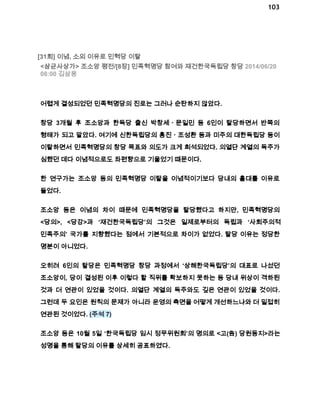 103 
[31회] 이념, 소외 이유로 민혁당 이탈 
<삼균사상가> 조소앙 평전/[8장] 민족혁명당 참여와 재건한국독립당 창당 2014/06/20 
08:00 김삼웅 
어렵게 결성되었던 민족혁명당의 진로는 그러나 순탄하지 않았다. 
창당 3개월 후 조소앙과 한독당 출신 박창세ㆍ문일민 등 6인이 탈당하면서 반쪽의 
형태가 되고 말았다. 여기에 신한독립당의 홍진ㆍ조성환 등과 미주의 대한독립당 등이 
이탈하면서 민족혁명당의 창당 목표와 의도가 크게 희석되었다. 의열단 계열의 독주가 
심했던 데다 이념적으로도 좌편향으로 기울었기 때문이다. 
한 연구가는 조소앙 등의 민족혁명당 이탈을 이념적이기보다 당내의 홀대를 이유로 
들었다. 
조소앙 등은 이념의 차이 때문에 민족혁명당을 탈당했다고 하지만, 민족혁명당의 
<당의>, <당강>과 ‘재건한국독립당’의 그것은 일제로부터의 독립과 ‘사회주의적 
민족주의’ 국가를 지향했다는 점에서 기본적으로 차이가 없었다. 탈당 이유는 정당한 
명분이 아니었다. 
오히려 6인의 탈당은 민족혁명당 창당 과정에서 ‘상해한국독립당’의 대표로 나섰던 
조소앙이, 당이 결성된 이후 이렇다 할 직위를 확보하지 못하는 등 당내 위상이 격하된 
것과 더 연관이 있었을 것이다. 의열단 계열의 독주와도 깊은 연관이 있었을 것이다. 
그런데 두 요인은 원칙의 문제가 아니라 운영의 측면을 어떻게 개선하느냐와 더 밀접히 
연관된 것이었다. (주석 7) 
조소앙 등은 10월 5일 ‘한국독립당 임시 정무위원회’의 명의로 <고(告) 당원동지>라는 
성명을 통해 탈당의 이유를 상세히 공표하였다. 
 