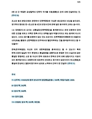 105 
5천 년 간 독립한 금성철벽의 민족적 국가를 아등(我等)의 손에 의해 건설하려는 것. 
(주석 10) 
조소앙 등의 분당사태와 관련하여 민족혁명당은 극심한 배신감에서 비난을 쏟아냈다. 
양기탁의 명의로 된 <조소앙 등 6인의 반당사건에 관해 일반 동지에게 고하는 글>이다. 
<고 당원동지>의 요지는 신통일당(민족혁명당)을 홍색분자라고 은연 모함하여 당에 
대한 도전을 피하고 이목만 현혹시키고 외력을 빌려 박멸시키려고 하는 음계에 지나지 
않는다. 그리고 증거를 표명하지 않는 것도 모순이다. 민족혁명당에 통합된 전 의열단의 
내지(內地) 활동과 신한혁명당의 만주에서의 혈전악투하는 것을 홍색공작이라고 할 수 
있을까? 
한독(한국독립당) 자신과 미국 대한독립당을 홍색이라고 할 수 있는가? 특히 
한독시대에 절실히 악수 환영하고 통일동맹을 공통적으로 창립한 것이 사실이며 금반 
통일당 창립에도 소앙 등 자신이 한독 대표로서 한독의 안에 의해 성립시키고 지금이 
되어 홍색당이라고 모함한다면 최초부터 반대하고 참가하지 않았어야지 하고(何故)로 
통일에 찬성하고 결당에 참가하여 성의로 노력하여 간부가 된 것일까? (주석 11) 
주석 
7> 신주백, <1930년대 중국 관내지역 정당통일운동>, 165쪽, 독립기념관, 2009. 
8> 앞의 책, 342쪽. 
9> 앞의 책, 346쪽. 
10> 앞과 같음. 
11> 조범래, 앞의 책, 353쪽, 재인용. 
 