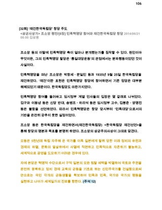 106 
[32회] ‘재건한국독립당’ 창당 주도 
<삼균사상가> 조소앙 평전/[8장] 민족혁명당 참여와 재건한국독립당 창당 2014/06/21 
08:00 김삼웅 
조소앙 등의 이탈에 민족혁명당 측이 얼마나 분개했는가를 짐작할 수 있다. 원인이야 
무엇이든, 그의 민족혁명당 탈당은 ‘통일대당운동’의 관점에서는 분파행동이었던 것이 
사실이다. 
민족혁명당을 떠난 조소앙은 박창세ㆍ문일민 등과 1935년 9월 25일 한국독립당을 
재건하였다. ‘재건’이란 표현은 민족혁명당 창당에 참여하면서 기존 정당은 대부분 
해체되었기 때문이다. 한국독립당도 마찬가지였다. 
민족혁명당 참여를 둘러싸고 임시정부 계열 인사들의 입장은 몇 갈래로 나뉘었다. 
김구와 이동녕 등은 신당 반대, 송병조ㆍ차리석 등은 임시정부 고수, 김붕준ㆍ양명진 
등은 불참을 선언하였다. 따라서 민족혁명당은 창당 당시부터 ‘민족대당’으로서의 
기반을 온전히 갖추지 못한 실정이었다. 
조소앙 등은 한국독립당을 재건하면서(재건한국독립당) <한국독립당 재건선언>을 
통해 창당의 명분과 목표를 분명히 하였다. 조소앙의 삼균주의사상이 그대로 담겼다. 
오등은 5천년래 독립 자주해 온 국가를 이족 일본에게 탈취 당한 이래 정치의 유린과 
경제의 파멸, 문화의 말살하에서 사멸에 직면하고 민족적으로 자존하기 불능하고, 
세계적으로 공영을 도모하기 어려운 경우에 있다. 
자에 본당은 혁명적 수단으로서 구적 일본의 모든 침탈 세력을 박멸하여 국토와 주권을 
완전히 광복하고 정치 경제 교육의 균등을 기초로 하는 신민주국가를 건설함으로써 
안으로는 국민 각개의 균등생활을 확보하여 민족과 민족, 국가와 국가의 평등을 
실현하고 나아가 세계일가의 진로를 향한다. (주석 12) 
 