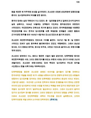 108 
등을 제외한 채 국무위원 보선을 실시하였다. 조소앙은 의정원 상임위원에 임명되었을 
뿐이다. 임시정부로부터 박대를 당한 셈이다. 
중국의 정세는 날로 악화되어 가고 있었다. 중ㆍ일전쟁을 앞두고 일제의 군사적 압박이 
날로 심해지고, 1934년 10월에는 모택동이 지도하는 중국공산당의 대장정이 
시작되었다. 국민당정부는 안팎으로 위기에 몰리고 있었다. 한국독립운동을 지원했던 
국민당정부를 떠나 한국의 임시정부를 비롯 독립운동 단체들은 그동안 활동의 
근거지였던 항주를 따라 1935년 11월 하순 강소성 진강으로 옮기게 되었다. 
조소앙과 재건한국독립당도 진강으로 거처를 옮겼다. 1937년 7월 중ㆍ일 전쟁이 
시작되고 전세가 날로 중국측에 불리해지면서 진강도 위험해졌다. 그래서 호남성 
장사로, 다시 광동성 광주로, 광서성 유주로, 사천성 기강으로 옮겨다니는 유랑시대를 
겪게 되었다. 
조소앙의 생애에서 어느 때라고 평온한 시절이 별로 없었지만, 민족혁명당 참여와 
재건한국독립당 시대, 그리고 중원 천지를 떠도는 유랑의 시대는 견디기 어려운 고난의 
세월이었다. 조소앙은 유랑시대에도 당세 확장과 임시정부의 주도권 장악을 
시도했으나 뜻을 이루기에는 역부족이었다. 
민족혁명당을 탈당한 조소앙은 송병조ㆍ차리석을 끌어들여 김구를 견제하고 
한국애국단 계열을 제외한 채 두 사람을 비롯하여 김구와 경쟁적 관계에 있던 사람들과 
연합하여 임시정부를 장악하는 한편 민족혁명당 반대세력의 중심에 서려고 하였다. 
그렇지만 송병조ㆍ차리석은 소수파로 전락하여 제대로 된 활동을 하지 못하는 곤란한 
처지에 있던 임시정부의 어려운 사정을 타개하고 부흥을 위해 김구의 재정지원과 김구 
계열의 임시정부 참가가 절대적으로 필요하다고 보았다. 그래서 조소앙이 끝까지 
김구의 임시정부 참여를 반대하자 그와의 연합보다 김구와의 연합을 선택한 것이다. 
이로써 조소앙은 반민족혁명당 세력의 주도권을 잡는데 실패했으며, 오히려 
민족주의운동 계열 내에서 소수파로 전락하였다. (주석 15) 
 