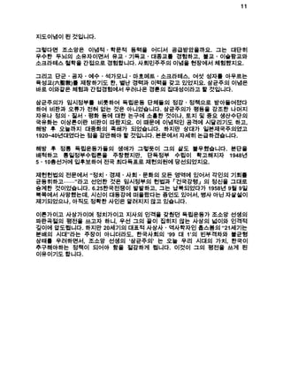 11 
지도이념이 된 것입니다. 
그렇다면 조소앙은 이념적ㆍ학문적 동력을 어디서 공급받았을까요. 그는 대단히 
우수한 두뇌의 소유자이면서 유교ㆍ기독교ㆍ대종교를 경험하고, 불교ㆍ이슬람교와 
소크라테스 철학을 간접으로 경험합니다. 사회민주주의 이념을 현장에서 체험했지요. 
그리고 단군ㆍ공자ㆍ예수ㆍ석가모니ㆍ마호메트ㆍ소크라테스, 여섯 성자를 아우르는 
육성교(六聖敎)를 제창하기도 한, 별난 경력과 이력을 갖고 있었지요. 삼균주의 이념은 
바로 이와같은 체험과 간접경험에서 우러나온 경륜의 집대성이라고 할 것입니다. 
삼균주의가 임시정부를 비롯하여 독립운동 단체들의 정강ㆍ정책으로 받아들여졌다 
하여 비판과 오류가 전혀 없는 것은 아니었습니다. 삼균주의가 평등을 강조한 나머지 
자유나 정의ㆍ질서ㆍ평화 등에 대한 논구에 소흘한 것이나, 토지 및 중요 생산수단의 
국유화는 이상론이란 비판이 따랐지요. 이 때문에 이념적인 공격에 시달리기도 하고, 
해방 후 오늘까지 대중화의 족쇄가 되었습니다. 하지만 상대가 일본제국주의였고 
1920~40년대였다는 점을 감안해야 할 것입니다. 본문에서 자세히 논급하겠습니다. 
해방 후 정통 독립운동가들의 생애가 그렇듯이 그의 삶도 불우했습니다. 분단을 
배척하고 통일정부수립론을 주창했지만, 단독정부 수립이 확고해지자 1948년 
5ㆍ10총선거에 입후보하여 전국 최다득표로 제헌의원에 당선되었지요. 
제헌헌법의 전문에서 “정치ㆍ경제ㆍ사회ㆍ문화의 모든 영역에 있어서 각인의 기회를 
균등히하고⋯⋯”라고 선언한 것은 임시정부의 헌법과「건국강령」의 정신을 그대로 
승계한 것이었습니다. 6.25한국전쟁이 발발하고, 그는 납북되었다가 1958년 9월 9일 
북쪽에서 사망했는데, 시신이 대동강에 떠올랐다는 증언도 있어서, 병사 아닌 자살설이 
제기되었으나, 아직도 정확한 사인은 알려지지 않고 있습니다. 
이론가이고 사상가이며 정치가이고 지사의 인격을 갖췄던 독립운동가 조소앙 선생의 
파란곡절의 평전을 쓰고자 하니, 우선 그의 끝이 집히지 않는 사상의 넓이와 인격적 
깊이에 압도됩니다. 하지만 20세기의 대표적 사상사ㆍ역사학자인 홉스봄의 “21세기는 
분배의 시대”라는 주장이 아니더라도, 한국사회의 ‘99 대 1’의 빈부격차와 불균형 
상태를 우려하면서, 조소앙 선생의 ‘삼균주의’ 는 오늘 우리 시대의 가치, 한국이 
추구해야하는 정책이 되어야 함을 절감하게 됩니다. 이것이 그의 평전을 쓰게 된 
이유이기도 합니다. 
 