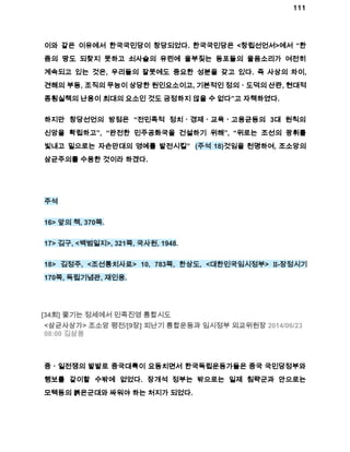 111 
이와 같은 이유에서 한국국민당이 창당되었다. 한국국민당은 <창립선언서>에서 “한 
줌의 땅도 되찾지 못하고 쇠사슬의 유린에 울부짖는 동포들의 울음소리가 여전히 
계속되고 있는 것은, 우리들의 잘못에도 중요한 성분을 갖고 있다. 즉 사상의 차이, 
견해의 부동, 조직의 무능이 상당한 원인요소이고, 기본적인 정의ㆍ도덕의 산란, 현대적 
종횡실책의 난용이 최대의 요소인 것도 긍정하지 않을 수 없다”고 자책하였다. 
하지만 창당선언의 방점은 “전민족적 정치ㆍ경제ㆍ교육ㆍ고용균등의 3대 원칙의 
신앙을 확립하고”, “완전한 민주공화국을 건설하기 위해”, “위로는 조선의 광휘를 
빛내고 밑으로는 자손만대의 영예를 발전시킬” (주석 18)것임을 천명하여, 조소앙의 
삼균주의를 수용한 것이라 하겠다. 
주석 
16> 앞의 책, 370쪽. 
17> 김구, <백범일지>, 321쪽, 국사원, 1948. 
18> 김정주, <조선통치사료> 10, 783쪽, 한상도, <대한민국임시정부> Ⅱ­장정시기 
170쪽, 독립기념관, 재인용. 
[34회] 쫓기는 정세에서 민족진영 통합시도 
<삼균사상가> 조소앙 평전/[9장] 피난기 통합운동과 임시정부 외교위원장 2014/06/23 
08:00 김삼웅 
중ㆍ일전쟁의 발발로 중국대륙이 요동치면서 한국독립운동가들은 중국 국민당정부와 
행보를 같이할 수밖에 없었다. 장개석 정부는 밖으로는 일제 침략군과 안으로는 
모택동의 붉은군대와 싸워야 하는 처지가 되었다. 
 
