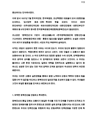 113 
중요하다는 인식에서였다. 
이에 앞서 1937년 7월 한국국민당, 한국독립당, 조선혁명당 대표들이 모여 3당합당을 
논의하고, 임시정부 옹호ㆍ강화ㆍ확대에 뜻을 모았다. 이어서 3당과 
한인애국단ㆍ미주대한민국민회ㆍ하와이대한민국민회ㆍ대한인단합회ㆍ대한인부인구 
제회의 등 9개 단체가 참여한 한국광복운동단체연합회(광복진선)이 결성되었다. 
조소앙은 ‘광복진선’의 기관지 <광선(光線)>에 <한국광복운동단체 연합선언>을 
기고하였다. 광복운동단체의 연합ㆍ통합의 필요성을 절절히 설명한다. 논설은 서언에 
이어 세가지 방법론을 제시한다. 서언의 주요 부분부터 살펴보자. 
아직도 대업이 성공하지 못한 이유는 어디에 있는가. 우리의 정신과 물량이 집중되지 
않았기 때문인가. 혁명이론에 체계가 없어서 그런가. 이런 것들은 ① 모름지기 빨리 
보충하여야 할 것이다. ② 우리 민족주의의 정당한 발동은 누차 반민족, 반혁명세력의 
파괴 공작에 상처를 입었으니 저 잡색분자의 방해와 교란이 그것이다. ③ 우리는 
불리하고 나쁜 환경 가운데서도 일체의 계획을 진취적으로 실행했으나 열가지 중 
하나도 성공한 것이 없는 것은 적의 압력과 간계로 말미암아 국내외의 연락이 차단된 
때문이다. 
우리는 이러한 고통과 실천경험을 통해서 용맹 노력하여 군중의 책략과 민중의 힘을 
집중시켜 적 일단을 타도하고 광복전선의 일대조직을 조성하지 않을 수 없다. 우리들은 
그것이 유일한 활로임을 인식하고 매진하고자 한다. 
1. 유력한 광복진선을 건립하고 확대한다. 
광복진선의 통일 강화는 모름지기 동일한 주의를 가진 각 단체를 구성하여 조직하고 각 
방면의 정예분자를 집약시켜 한편으로 당면한 실제 공작을 집행시키는 데 있으며, 다른 
한편으로 우리의 민족전선을 위험하게 하는 반동세력과 민족운동을 가장한 단체 혹 
 