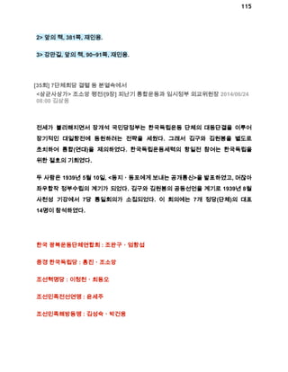 115 
2> 앞의 책, 381쪽, 재인용. 
3> 강만길, 앞의 책, 90~91쪽, 재인용. 
[35회] 7단체회담 결렬 등 분열속에서 
<삼균사상가> 조소앙 평전/[9장] 피난기 통합운동과 임시정부 외교위원장 2014/06/24 
08:00 김삼웅 
전세가 불리해지면서 장개석 국민당정부는 한국독립운동 단체의 대동단결을 이루어 
장기적인 대일항전에 동원하려는 전략을 세웠다. 그래서 김구와 김원봉을 별도로 
초치하여 통합(연대)을 제의하였다. 한국독립운동세력의 항일전 참여는 한국독립을 
위한 절호의 기회였다. 
두 사람은 1939년 5월 10일, <동지ㆍ동포에게 보내는 공개통신>을 발표하였고, 머잖아 
좌우합작 정부수립의 계기가 되었다. 김구와 김원봉의 공동선언을 계기로 1939년 8월 
사천성 기강에서 7당 통일회의가 소집되었다. 이 회의에는 7개 정당(단체)의 대표 
14명이 참석하였다. 
한국 광복운동단체연합회 : 조완구ㆍ엄항섭 
중경 한국독립당 : 홍진ㆍ조소앙 
조선혁명당 : 이청천ㆍ최동오 
조선민족전선연맹 : 윤세주 
조선민족해방동맹 : 김성숙ㆍ박건웅 
 