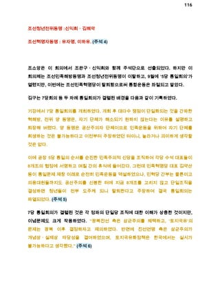 116 
조선청년전위동맹 :신익희ㆍ김해악 
조선혁명자동맹 : 유자명, 이하유. (주석 4) 
조소앙은 이 회의에서 조완구ㆍ신익희와 함께 주석단으로 선출되었다. 하지만 이 
회의체는 조선민족해방동맹과 조선청년전위동맹이 이탈하고, 9월에 ‘5당 통일회의’가 
열렸지만, 이번에는 조선민족혁명당이 탈퇴함으로써 통합운동은 좌절되고 말았다. 
김구는 7당회의 등 두 차례 통일회의가 결렬된 배경을 다음과 같이 기록하였다. 
기강에서 7당 통일회의를 개최하였다. 개회 후 대다수 쟁점이 단일화되는 것을 간파한 
혁해방, 전위 양 동맹은, 자기 단체가 해소되기 원하지 않는다는 이유를 설명하고 
퇴장해 버렸다. 양 동맹은 공산주의자 단체이므로 민족운동을 위하여 자기 단체를 
희생하는 것은 불가능하다고 이전부터 주장하였던 터이니, 놀라거나 괴이하게 생각할 
것은 없다. 
이에 곧장 5당 통일의 순서를 순진한 민족주의적 신당을 조직하여 각당 수석 대표들이 
8개조의 협정에 서명하고 며칠 간의 휴식에 들어갔다. 그런데 민족혁명당 대표 김약산 
등이 통일문제 제창 이래로 순전히 민족운동을 역설하였으나, 민혁당 간부는 물론이고 
의용대원들까지도 공산주의를 신봉한 터에 지금 8개조를 고치지 않고 단일조직을 
결성하면 청년들이 전부 도주케 되니 탈퇴한다고 주장하여 결국 통일회의는 
파열되었다. (주석 5) 
7당 통일회의가 결렬된 것은 각 정파의 단일당 조직에 대한 이해가 상충한 것이지만, 
이념문제도 크게 작용하였다. “광복진선 측은 삼균주의를 채택하고, ‘토지국유’의 
문제는 광복 이후 결정하자고 제의하였다. 반면에 진선연맹 측은 삼균주의가 
개념상ㆍ실제상 타당성을 결여하였으며, 토지국유화정책은 한국에서는 실시가 
불가능하다고 생각했다.” (주석 6) 
 