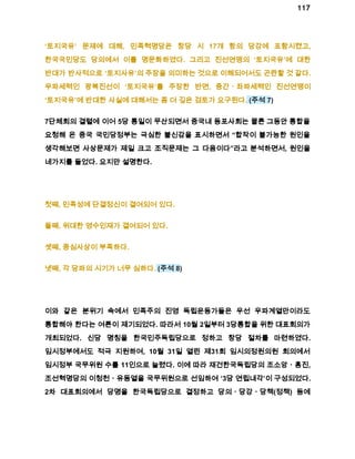 117 
‘토지국유’ 문제에 대해, 민족혁명당은 창당 시 17개 항의 당강에 포함시켰고, 
한국국민당도 당의에서 이를 명문화하였다. 그리고 진선연맹의 ‘토지국유’에 대한 
반대가 반사적으로 ‘토지사유’의 주장을 의미하는 것으로 이해되어서도 곤란할 것 같다. 
우파세력인 광복진선이 ‘토지국유’를 주장한 반면, 중간ㆍ좌파세력인 진선연맹이 
‘토지국유’에 반대한 사실에 대해서는 좀 더 깊은 검토가 요구된다. (주석 7) 
7단체회의 결렬에 이어 5당 통일이 무산되면서 중국내 동포사회는 물론 그동안 통합을 
요청해 온 중국 국민당정부는 극심한 불신감을 표시하면서 “합작이 불가능한 원인을 
생각해보면 사상문제가 제일 크고 조직문제는 그 다음이다”라고 분석하면서, 원인을 
네가지를 들었다. 요지만 설명한다. 
첫째, 민족성에 단결정신이 결여되어 있다. 
둘째, 위대한 영수인재가 결여되어 있다. 
셋째, 중심사상이 부족하다. 
넷째, 각 당파의 시기가 너무 심하다. (주석 8) 
이와 같은 분위기 속에서 민족주의 진영 독립운동가들은 우선 우파계열만이라도 
통합해야 한다는 여론이 제기되었다. 따라서 10월 2일부터 3당통합을 위한 대표회의가 
개최되었다. 신당 명칭을 한국민주독립당으로 정하고 창당 절차를 마련하였다. 
임시정부에서도 적극 지원하여, 10월 31일 열린 제31회 임시의정원의원 회의에서 
임시정부 국무위원 수를 11인으로 늘렸다. 이에 따라 재건한국독립당의 조소앙ㆍ홍진, 
조선혁명당의 이청천ㆍ유동열을 국무위원으로 선임하여 ‘3당 연립내각’이 구성되었다. 
2차 대표회의에서 당명을 한국독립당으로 결정하고 당의ㆍ당강ㆍ당책(정책) 등에 
 