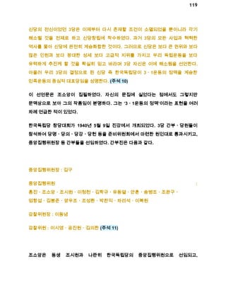 119 
신당의 전신이었던 3당은 이제부터 다시 존재할 조건이 소멸되었을 뿐이니라 각기 
해소될 것을 전제로 하고 신당창립에 착수하였다. 과거 3당의 모든 사업과 혁혁한 
역사를 쫓아 신당에 완전히 계승화합한 것이다. 그러므로 신당은 보다 큰 권위와 보다 
많은 인원과 보다 광대한 성세 보다 고급적 지위를 가지고 우리 독립운동을 보다 
유력하게 추진케 할 것을 확실히 믿고 바라며 3당 자신은 이에 해소됨을 선언한다. 
아울러 우리 3당의 결정으로 된 신당 즉 한국독립당이 3ㆍ1운동의 정맥을 계승한 
민족운동의 중심적 대표당임을 성명한다. (주석 10) 
이 선언문은 조소앙이 집필하였다. 자신의 문집에 실었다는 점에서도 그렇지만 
문맥상으로 보아 그의 작품임이 분명하다. 그는 ‘3ㆍ1운동의 정맥’이라는 표현을 여러 
차례 언급한 적이 있었다. 
한국독립당 창당대회가 1940년 5월 9일 진강에서 개최되었다. 3당 간부ㆍ당원들이 
참석하여 당명ㆍ당의ㆍ당강ㆍ당헌 등을 준비위원회에서 마련한 원인대로 통과시키고, 
중앙집행위원장 등 간부들을 선임하였다. 간부진은 다음과 같다. 
중앙집행위원장 : 김구 
중앙집행위원 : 
홍진ㆍ조소앙ㆍ조시원ㆍ이청천ㆍ김학규ㆍ유동열ㆍ안훈ㆍ송병조ㆍ조완구ㆍ 
엄항섭ㆍ김붕준ㆍ양우조ㆍ조성환ㆍ박찬익ㆍ차리석ㆍ이복원 
감찰위원장 : 이동녕 
감찰위원 : 이시영ㆍ공진원ㆍ김의한 (주석 11) 
조소앙은 동생 조시원과 나란히 한국독립당의 중앙집행위원으로 선임되고, 
 