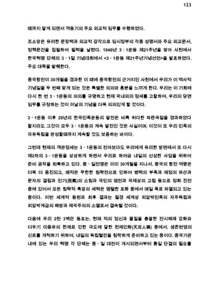 123 
때까지 맡게 되면서 격동기의 주요 외교적 임무를 수행하였다. 
조소앙은 유려한 문장력과 외교적 감각으로 임시정부의 각종 성명서와 주요 외교문서, 
정책문건을 집필하여 필력을 날렸다. 1940년 3ㆍ1운동 제21주년을 맞아 사천에서 
한국혁명 단체의 3ㆍ1절 기념대회에서 <3ㆍ1운동 제21주년기념선언>을 발표하였다. 
주요 대목을 발췌한다. 
중국항전이 30개월을 경과한 이 때에 중국항전의 근거지인 사천에서 우리가 이 역사적 
기념일을 두 번째 맞게 되는 것은 특별한 의의와 흥분을 느끼게 한다. 우리는 이 기회에 
다시 한 번 3ㆍ1운동의 의의를 규명하고 현재 국내외의 정세를 고찰하여, 우리의 당면 
임무를 규정하는 것이 이날의 기념을 더욱 의의있게 할 것이다. 
3ㆍ1운동 이후 20년의 한국민족운동의 발전은 비록 허다한 파란곡절을 경과하였다 
할지라도 그것이 모두 3ㆍ1운동의 계속 발전인 것은 사실이며, 이것이 또 우리 민족의 
자유독립을 완성할때까지 계속할 것도 보증하는 바이다. 
그런데 현재의 객관정세는 3ㆍ1운동의 전야보다도 우리에게 유리한 방면에서 또 다시 
제2차의 3ㆍ1운동을 상상하게 하면서 우리로 하여금 내일의 신성한 사업을 위하여 
준비 공작을 최촉하고 있다. 중ㆍ일전쟁은 이미 30개월을 지나서, 중국의 항전 역량은 
더욱 더 증진되고, 왜적은 무한한 침략전으로 인하여 병력의 부족과 재정의 파산과 
문자의 결핍과 민기(民氣)의 소침과 국민의 염전과 국제상의 고립 등으로 정희 진전 
중에 있어서 모든 침략적 흑암의 세력은 맹렬한 포화 중에서 매일 폭로 파멸되고 있는 
중이다. 이번 세계적 동원과 최후 결과는 필경 세계상 피압박민족의 자주독립과 
피압박계급의 해방과 제국주의의 소멸로서 결속될 것이다. 
다음에 우리 2천 3백만 동포는, 현재 적의 정신과 물질을 총괄한 전시체제 강화와 
더우기 미증유의 한재로 인한 극도에 달한 천재인화(天災人禍) 중에서, 생존번영의 
신로를 개척하기 위하여, 내일의 독립혈전을 침착하게 준비하고 있는 중이다. 중국기관 
내에 있는 우리 혁명 각 단체는 중ㆍ일 대전이 개시되면서부터 통일 단결의 필요를 
 