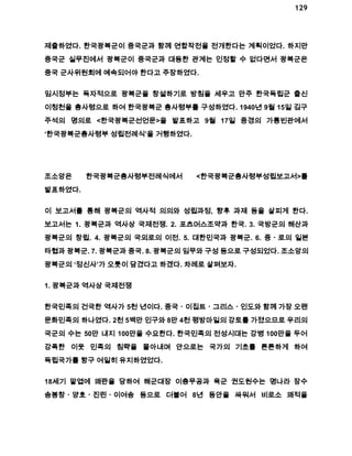 129 
제출하였다. 한국광복군이 중국군과 함께 연합작전을 전개한다는 계획이었다. 하지만 
중국군 실무진에서 광복군이 중국군과 대등한 관계는 인정할 수 없다면서 광복군은 
중국 군사위원회에 예속되어야 한다고 주장하였다. 
임시정부는 독자적으로 광복군을 창설하기로 방침을 세우고 만주 한국독립군 출신 
이청천을 총사령으로 하여 한국광복군 총사령부를 구성하였다. 1940년 9월 15일 김구 
주석의 명의로 <한국광복군선언문>을 발표하고 9월 17일 중경의 가릉빈관에서 
‘한국광복군총사령부 성립전례식’을 거행하였다. 
조소앙은 한국광복군총사령부전례식에서 <한국광복군총사령부성립보고서>를 
발표하였다. 
이 보고서를 통해 광복군의 역사적 의의와 성립과정, 향후 과제 등을 살피게 한다. 
보고서는 1. 광복군과 역사상 국제전쟁. 2. 포츠머스조약과 한국. 3. 국방군의 해산과 
광복군의 창립. 4. 광복군의 국외로의 이전. 5. 대한민국과 광복군. 6. 중ㆍ로의 일본 
타협과 광복군. 7. 광복군과 중국. 8. 광복군의 임무와 구성 등으로 구성되었다. 조소앙의 
광복군의 ‘정신사’가 오롯이 담겼다고 하겠다. 차례로 살펴보자. 
1. 광복군과 역사상 국제전쟁 
한국민족의 건국한 역사가 5천 년이다. 중국ㆍ이집트ㆍ그리스ㆍ인도와 함께 가장 오랜 
문화민족의 하나였다. 2천 5백만 인구와 8만 4천 평방마일의 강토를 가졌으므로 우리의 
국군의 수는 50만 내지 100만을 수요한다. 한국민족의 전성시대는 강병 100만을 두어 
강폭한 이웃 민족의 침략을 몰아내며 안으로는 국가의 기초를 튼튼하게 하여 
독립국가를 항구 여일히 유지하였었다. 
18세기 말엽에 왜란을 당하여 해군대장 이층무공과 육군 권도원수는 명나라 장수 
송봉창ㆍ양호ㆍ진린ㆍ이여송 등으로 더불어 8년 동안을 싸워서 비로소 왜적을 
 