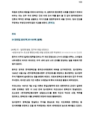 133 
독립과 민족의 해방을 위하여 싸우려는 자, 공화국과 합리화한 사회를 건립하기 위하여 
싸우는 자는 모두 우리 광복군 깃대 아래 모여 뒤를 돌아 볼 것 없이 용약매진하여 
인류의 목적인 왜적을 섬멸하고 국가기초를 영원무궁하게 세울 것이다. 정의 인도를 
주장하는 우방인사에게 많은 지교를 바란다. (주석 3) 
주석 
3> 강만길, 앞의 책, 97~101쪽. (발췌) 
[40회] 미ㆍ일전쟁 발발, 김구와 대일 선전포고 
<삼균사상가> 조소앙 평전/[10장] 대일 선전포고문 작성하다 2014/06/29 08:00 김삼웅 
중국이 아무리 일제의 침략을 당하고 두 개의 진영으로 나누어 내전을 치루는, 그야말로 
내우외환의 처지라 하더라도 자국 내에 남의 나라 군대를 양성하는 일을 허용하기란 
쉽지 않았다. 
중국군 당국은 한국광복군을 중국군사위원회에 예속을 요구하였지만, 임시정부는 
1940년 10월 9일 <한국광복군총사령부 조직조례>를 제정하고 총사령부는 임시정부 
주석 직할하에 설치한다는 점을 분명히 하였다. 이로써 광복군의 통수권이 김구 주석에 
주어졌다. 하지만 상당 기간 이른바 ‘9개준승’에 묶여 자유로운 활동이 제약되었다. 
우리나라는 1907년 7월 31일 이른바 한일신협약에 따라 대한제국의 군대가 일제에 
의해 강제해산 당한 지 33년 만에 임시정부의 국군으로서 광복군이 창설되었다. 
조소앙은 <한국광복군총사령부 성립보고서>를 통해 국군의 역사와 사명, 책무를 
정리하고, 광복군은 이를 교육훈련 과정에 자료로 활용하였다. 
임시정부가 광복군을 창설하고 주석을 중심으로 하는 지도체제로 전환하는 등 
전시체제를 마련하고 있을 때 국제정세는 제2차 세계대전의 늪으로 빠져들고 있었다. 
 