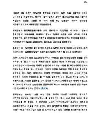 134 
1940년 6월 파리가 독일군에 함락되고 9월에는 일본ㆍ독일ㆍ이탈리아 3국이 
군사동맹을 체결하였다. 1941년 4월에 일본과 소련이 불가침조약을 맺고, 6월에는 
독일군이 소련을 기습한 데 이어 12월 6일 일본군이 하와이 진주만을 
기습공격함으로써 태평양전쟁이 발발하였다. 
임시정부와 한국독립운동가들은 오래 전부터 미ㆍ일전쟁을 기대해왔다. 일본이 
중국전장의 교착상태를 타개하고 동남아 일대의 자원을 손에 넣고자 미국을 
공격하였다. 일본 전투기들이 진주만을 공격하여 미 공군과 해군에 큰 피해를 입히고는 
개전 반년 만에 필리핀, 말레이반도, 싱가포르, 버마 등을 점령하였다. 
조소앙은 미ㆍ일전쟁이 결국 미국이 승리하고 일본이 패망할 것으로 내다보았다. 그런 
의미에서 미ㆍ일전쟁의 발발이 조선독립의 절호의 기회가 될 것으로 기대하였다. 
제2차 세계대전에 대한 조소앙의 인식에서 주목되는 점은 태평양전쟁에 중점을 두어 
파악한다는 점이다. 이것은 사회주의운동 진영이 제2차 세계대전을 파쇼진영 대 
반파쇼진영의 대립이라는 국제적 관점에서 파악하는 시각은 동아시아에서의 실제적 
전쟁상황에 중점을 두는 관점이다. 그리고 전쟁을 일본과의 전쟁 당사국 중심으로 
파악하고 있는 점은, 세계사라는 전체적 구도보다는 국가와 국가 사이의 관계로 
파악하는 국제적 관점이라고 볼 수 있다. 말하자면 균등 이념의 확산을 세계사적 
차원에서 동시적으로 실현하는 것이 아니라 국내에서 시작하여 점차 국제적 차원으로 
확대하여 단계적으로 실현한다는 삼균주의적 사고가 1940년대 초반의 전쟁 국면에 
대한 인식에도 확인되는 것이다. (주석 4) 
임시정부는 1941년 10월 10일 김구 주석과 조소앙 외무부장 명의로「 
대한민국임시정부 대일선전성명서」를 발표하였다. 국치 31년 만에 일본에 공식 
선전포고를 한 것이다. 순 한문으로 쓰여진 ‘선전성명서’는 조소앙이 기초하여 
의정원의원에서 의결을 거친 것이다. 당시 임시정부의 헌법인 <대한민국임시약헌> 
제2장 10조는 “주외사절의 임면 및 조약의 체결과 선전ㆍ강화를 동의함에는 총의원 
 