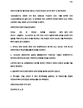 135 
과반수의 출석과 출석의원 3분의 2 이상의 찬성이 있어야 한다”고 명시하였다. 
‘선전성명서’는 전문과 5개 항의 성명으로 구성되어 있다. 이를 번역한 것이 
<소앙선생문집>에 실려 있다. 이 번역문은 약간 소략하게 처리된 부분이 있고 어투도 
고문체인 것을, 김희곤 교수의 번역을 소개한다. 
대한민국임시정부 대일선전성명서 
우리는 3천 만 한인과 정부를 대표하여 중국ㆍ영국ㆍ미국 
캐나다ㆍ네덜란드ㆍ오스트리아 및 기타 여러 나라가 일본에 대해 선전을 선포한 것이 
일본을 격패시키고 동아시아를 재건하는 가장 유효한 수단이 되므로 이를 축하하면서, 
특히 다음과 같이 성명한다. 
1. 한국의 전체 인민은 현재 이미 반침략전선이 참가해 오고 있으며, 이제 하나의 
전투단위로서 축심국(軸心國)에 전쟁을 선언한다. 
2. 1910년의 합방조약과 일체의 불평등조약이 무효이며, 아울러 반침략국가가 
한국에서 합리적으로 얻은 기득권익이 존중될 것임을 선포한다. 
3.한국과 중국 및 서태평양에서 왜구를 완전히 구축하기 위하여 최후의 승리를 거둘 
때까지 항전한다. 
4. 일본세력 아래 조성된 장춘과 남경 정권을 절대로 승인하지 않는다. 
5. 루스벨트ㆍ처칠 선언의 각 항이 한국독립을 실현하는 데 적용되기를 견결히 
주장하며 특히 민주진영의 최후승리를 미리 축원한다. 
대한민국임시정부 주석 김구 
외교부장 조 소 앙 
 