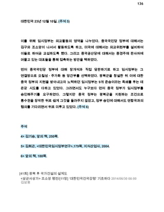 136 
대한민국 23년 12월 10일. (주석 5) 
이를 위해 임시정부는 외교활동의 영역을 나누었다. 중국국민당 정부에 대해서는 
김구와 조소앙이 나서서 활동하도록 하고, 미국에 대해서는 외교위원부를 설치하여 
이들로 하여금 교섭하도록 했다. 그리고 중국공산당에 대해서는 중경주재 판사처에 
머물고 있는 대표들을 통해 접촉하는 방안을 택하였다. 
먼저 중국국민당 정부에 대해 장개석과 직접 담판하기로 하고 임시정부는 그 
연결망으로 오칠성ㆍ주가화 등 당간부를 선택하였다. 광복군을 창설한 뒤 이에 대한 
중국 정부의 지원을 받아내고자 노력하던 임시정부는 9개 준승이라는 족쇄를 푸는 데 
온갖 시도를 다하고 있었다. 그러면서도 누구보다 먼저 중국 정부가 임시정부를 
승인해주기를 요구하였다. 그렇지만 중국 정부는 광복군을 지원하는 조건으로 
통수권을 장악한 뒤로 쉽게 그것을 돌려주지 않았고, 정부 승인에 대해서도 연합국과의 
협의를 기다리면서 뒤로 미루고 있었다. (주석 6) 
주석 
4> 김기승, 앞의 책, 250쪽. 
5> 김희곤, <대한민국임시정부연구>,179쪽, 지식산업사, 2004. 
6> 앞의 책, 188쪽. 
[41회] 광복 후 국가건설의 설계도 
<삼균사상가> 조소앙 평전/[11장] ‘대한민국건국강령’ 기초하다 2014/06/30 08:00 
김삼웅 
 