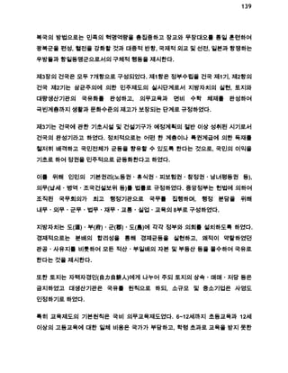 139 
복국의 방법으로는 민족의 혁명역량을 총집중하고 장교와 무장대오를 통일 훈련하여 
광복군을 편성, 혈전을 강화할 것과 대중적 반항, 국제적 외교 및 선전, 일본과 항쟁하는 
우방들과 항일동맹군으로서의 구체적 행동을 제시한다. 
제3장의 건국은 모두 7개항으로 구성되었다. 제1항은 정부수립을 건국 제1기, 제2항의 
건국 제2기는 삼균주의에 의한 민주제도의 실시단계로서 지방자치의 실현, 토지와 
대량생산기관의 국유화를 완성하고, 의무교육과 면비 수학 체제를 완성하여 
극빈계층까지 생활과 문화수준의 제고가 보장되는 단계로 규정하였다. 
제3기는 건국에 관한 기초시설 및 건설기구가 예정계획의 절반 이상 성취된 시기로서 
건국의 완성기라고 하였다. 정치적으로는 어떤 한 계층이나 특권계급에 의한 독재를 
철저히 배격하고 국민전체가 균등을 향유할 수 있도록 한다는 것으로, 국민의 이익을 
기초로 하여 정권을 민주적으로 균등화한다고 하였다. 
이를 위해 인민의 기본권리(노동권ㆍ휴식권ㆍ피보험권ㆍ참정권ㆍ남녀평등권 등), 
의무(납세ㆍ병역ㆍ조국건설보위 등)를 법률로 규정하였다. 중앙정부는 헌법에 의하여 
조직된 국무회의가 최고 행정기관으로 국무를 집행하며, 행정 분담을 위해 
내무ㆍ외무ㆍ군무ㆍ법무ㆍ재무ㆍ교통ㆍ실업ㆍ교육의 8부로 구성하였다. 
지방자치는 도(道)ㆍ부(府)ㆍ군(郡)ㆍ도(島)에 각각 정부와 의회를 설치하도록 하였다. 
경제적으로는 분배의 합리성을 통해 경제균등을 실현하고, 왜적이 약탈하였던 
관공ㆍ사유지를 비롯하여 모든 적산ㆍ부일배의 자본 및 부동산 등을 몰수하여 국유로 
한다는 것을 제시한다. 
또한 토지는 자력자경인(自力自耕人)에게 나누어 주되 토지의 상속ㆍ매매ㆍ저당 등은 
금지하였고 대생산기관은 국유를 원칙으로 하되, 소규모 및 중소기업은 사영도 
인정하기로 하였다. 
특히 교육제도의 기본원칙은 국비 의무교육제도였다. 6~12세까지 초등교육과 12세 
이상의 고등교육에 대한 일체 비용은 국가가 부담하고, 학령 초과로 교육을 받지 못한 
 