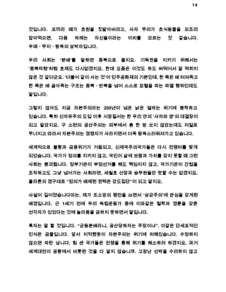 14 
것입니다. 코끼리 떼가 초원을 짓밟아버리고, 사자 무리가 초식동물을 모조리 
잡아먹으면, 다음 차례는 자신들이라는 이치를 모르는 것 같습니다. 
우매ㆍ무지ㆍ탐욕의 삼박자입니다. 
우리 사회는 ‘분배’를 말하면 종북으로 몰지요. 기득권을 지키기 위해서는 
‘종북타령’처럼 호제도 다시없겠지요. 한데 요즘은 이것도 하도 써먹어서 잘 먹히지 
않은 것 같더군요. ‘더불어 같이 사는 것’이 민주공화제의 기본인데, 한 쪽은 배 터져죽고 
한 쪽은 배 곯아죽는 구조는 종북ㆍ반북을 넘어 스스로 묘혈을 파는 파멸 행위인데도 
말입니다. 
그렇지 않아도 지금 자본주의라는 200년이 넘은 낡은 열차는 위기에 봉착하고 
있습니다. 특히 신자유주의 도입 이후 시장질서는 한 우리 안의 ‘사자와 양’의 대결장이 
되고 말았지요. 구 소련의 공산주의는 외부에서 총 한 방 쏘지 않았는데도 저절로 
무너지고 따라서 자본주의는 경쟁자가 사라지면서 더욱 탐욕스러워져가고 있습니다. 
세계적으로 불황과 금융위기가 거듭되고, 신제국주의국가들은 다시 전쟁터를 찾게 
되었습니다. 국가가 정의를 지키지 않고, 국민이 삶에 보람과 가치를 갖지 못할 때 그런 
사회는 붕괴됩니다. 정부기관이 부정선거를 해도 책임지지 않고, 국가기관이 간첩을 
조작하고도 그냥 넘어가는 사회라면, 세월호 선장과 승무원들만 탓할 수는 없겠지요. 
플라톤의 경구대로 “정의가 배제된 권력은 강도집단”이 되고 말지요. 
사설이 길어졌습니다마는, 제가 조소앙의 평전을 쓰면서 ‘삼균주의’에 관심을 갖게된 
배경입니다. 근 1세기 전에 우리 독립운동가 중에 이와같은 철학과 경륜을 갖춘 
선각자가 있었다는 것에 놀라움을 금하지 못하면서 말입니다. 
혹자는 말 할 것입니다. “균등분배라니, 공산당하자는 주장이냐”. 이같은 단세포적인 
인식은 금물입니다. 앞서 지적했듯이 자본주의는 위기에 처해있습니다. 수정하지 
않으면 파탄 납니다. 힘 센 국가들은 전쟁을 통해 위기를 해소하려 하겠지요. 과거 
세계대전이 공황에서 비롯된 것을 다 알지 않습니까. 고장난 선박을 수리하지 않고 
 