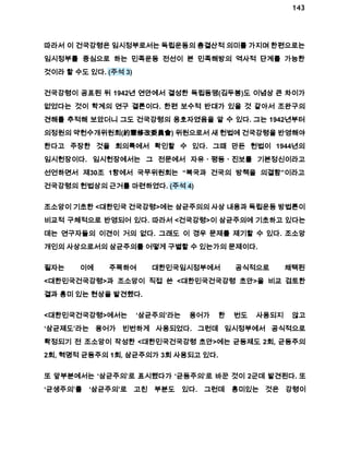 143 
따라서 이 건국강령은 임시정부로서는 독립운동의 총결산적 의미를 가지며 한편으로는 
임시정부를 중심으로 하는 민족운동 전선이 본 민족해방의 역사적 단계를 가능한 
것이라 할 수도 있다. (주석 3) 
건국강령이 공표된 뒤 1942년 연안에서 결성한 독립동맹(김두봉)도 이념상 큰 차이가 
없었다는 것이 학계의 연구 결론이다. 한편 보수적 반대가 있을 것 같아서 조완구의 
견해를 추적해 보았더니 그도 건국강령의 옹호자였음을 알 수 있다. 그는 1942년부터 
의정원의 약헌수개위원회(約憲修改委員會) 위원으로서 새 헌법에 건국강령을 반영해야 
한다고 주장한 것을 회의록에서 확인할 수 있다. 그때 만든 헌법이 1944년의 
임시헌장이다. 임시헌장에서는 그 전문에서 자유ㆍ평등ㆍ진보를 기본정신이라고 
선언하면서 제30조 1항에서 국무위원회는 “복국과 건국의 방책을 의결함”이라고 
건국강령의 헌법상의 근거를 마련하였다. (주석 4) 
조소앙이 기초한 <대한민국 건국강령>에는 삼균주의의 사상 내용과 독립운동 방법론이 
비교적 구체적으로 반영되어 있다. 따라서 <건국강령>이 삼균주의에 기초하고 있다는 
데는 연구자들의 이견이 거의 없다. 그래도 이 경우 문제를 제기할 수 있다. 조소앙 
개인의 사상으로서의 삼균주의를 어떻게 구별할 수 있는가의 문제이다. 
필자는 이에 주목하여 대한민국임시정부에서 공식적으로 채택된 
<대한민국건국강령>과 조소앙이 직접 쓴 <대한민국건국강령 초안>을 비교 검토한 
결과 흥미 있는 현상을 발견했다. 
<대한민국건국강령>에서는 ‘삼균주의’라는 용어가 한 번도 사용되지 않고 
‘삼균제도’라는 용어가 빈번하게 사용되었다. 그런데 임시정부에서 공식적으로 
확정되기 전 조소앙이 작성한 <대한민국건국강령 초안>에는 균등제도 2회, 균등주의 
2회, 혁명적 균등주의 1회, 삼균주의가 3회 사용되고 있다. 
또 앞부분에서는 ‘삼균주의’로 표시했다가 ‘균등주의’로 바꾼 것이 2군데 발견된다. 또 
‘균생주의’를 ‘삼균주의’로 고친 부분도 있다. 그런데 흥미있는 것은 강령이 
 
