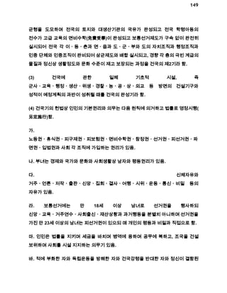 149 
균형을 도모하며 전국의 토지와 대생산기관의 국유가 완성되고 전국 학령아동의 
전수가 고급 교육의 면비수학(免費受學)이 완성되고 보통선거제도가 구속 없이 완전히 
실시되어 전국 각 이ㆍ동ㆍ촌과 면ㆍ읍과 도ㆍ군ㆍ부와 도의 자치조직과 행정조직과 
민중 단체와 민중조직이 완비되어 삼균제도와 배합 실시되고, 경향 각 층의 극빈 계급의 
물질과 정신상 생활정도와 문화 수준이 제고 보장되는 과정을 건국의 제2기라 함. 
(3) 건국에 관한 일체 기초적 시설, 즉 
군사ㆍ교육ㆍ행정ㆍ생산ㆍ위생ㆍ경찰ㆍ농ㆍ공ㆍ상ㆍ외교 등 방면의 건설기구와 
성적이 예정계획의 과반이 성취될 때를 건국의 완성기라 함. 
(4) 건국기의 헌법상 인민의 기본권리와 의무는 다음 원칙에 의거하고 법률로 영정시행( 
另定施行)함. 
가. 
노동권ㆍ휴식권ㆍ피구제권ㆍ피보험권ㆍ면비수학권ㆍ참정권ㆍ선거권ㆍ피선거권ㆍ파 
면권ㆍ입법권과 사회 각 조직에 가입하는 권리가 있음. 
나. 부녀는 경제와 국가와 문화와 사회생활상 남자와 평등권리가 있음. 
다. 신체자유와 
거주ㆍ언론ㆍ저작ㆍ출판ㆍ신앙ㆍ집회ㆍ결사ㆍ여행ㆍ시위ㆍ운동ㆍ통신ㆍ비밀 등의 
자유가 있음. 
라. 보통선거에는 만 18세 이상 남녀로 선거권을 행사하되 
신앙ㆍ교육ㆍ거주연수ㆍ사회출신ㆍ재산상황과 과거행동을 분별치 아니하며 선거권을 
가진 만 23세 이상의 남녀는 피선거권이 있으되 매 개인의 평등과 비밀과 직접으로 함. 
마. 인민은 법률을 지키며 세금을 바치며 병역에 응하며 공무에 복하고, 조국을 건설 
보위하며 사회를 시설 지지하는 의무기 있음. 
바. 적에 부화한 자와 독립운동을 방해한 자와 건국강령을 반대한 자와 정신이 결함된 
 